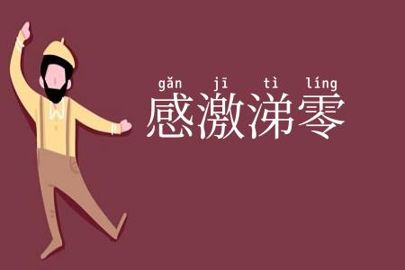 感激涕零