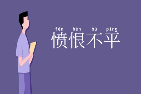 愤恨不平