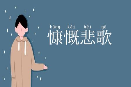 慷慨悲歌