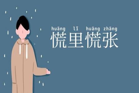 慌里慌张