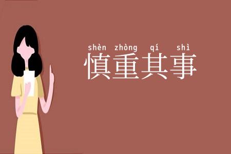 慎重其事