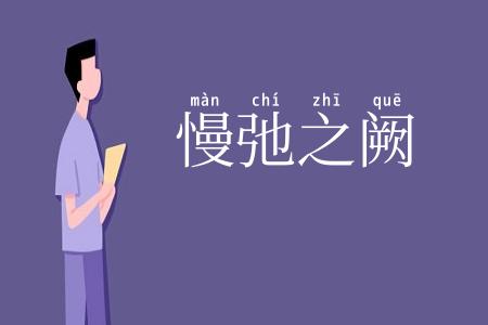 慢弛之阙