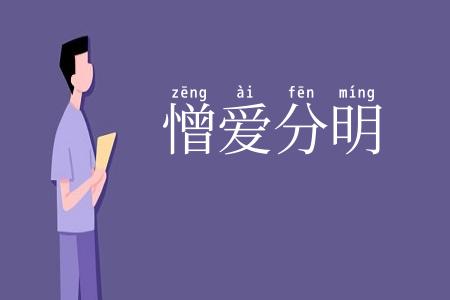 憎爱分明