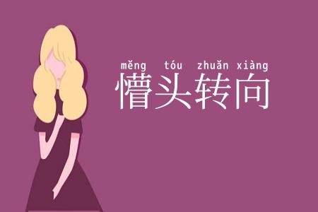 懵头转向