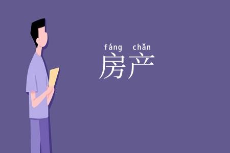 房产