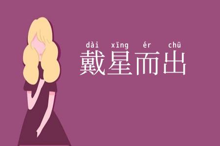 戴星而出