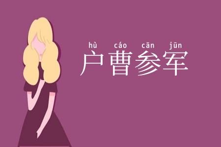 户曹参军