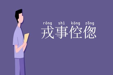 戎事倥偬