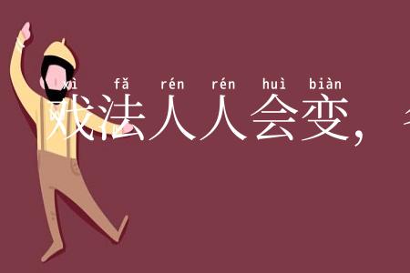 戏法人人会变，各有巧妙不同