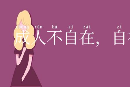 成人不自在，自在不成人