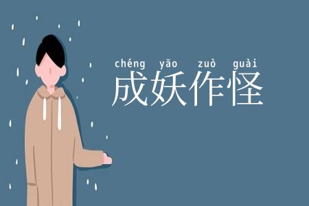 成妖作怪