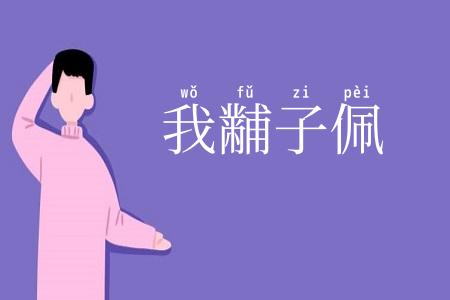 我黼子佩