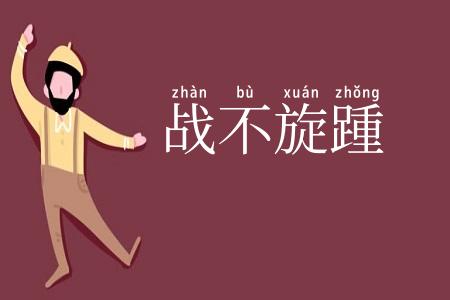 战不旋踵