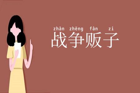 战争贩子
