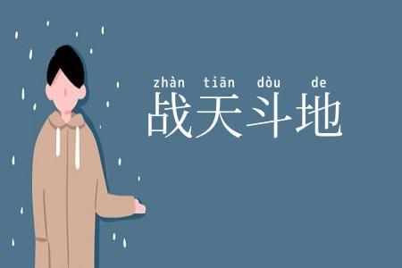 战天斗地