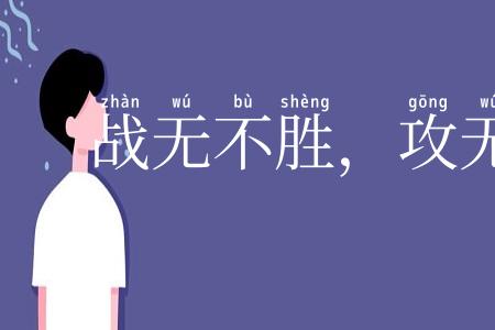 战无不胜，攻无不克