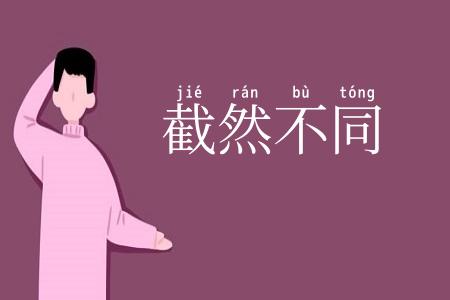 截然不同