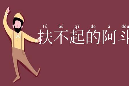 扶不起的阿斗