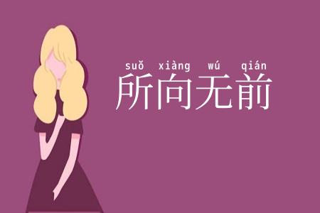 所向无前