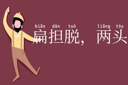 扁担脱，两头虚