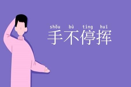 手不停挥