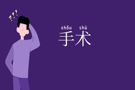 手术