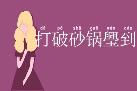 打破砂锅璺到底