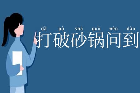 打破砂锅问到底
