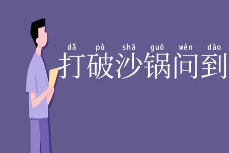 打破沙锅问到底