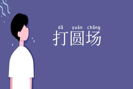 打圆场