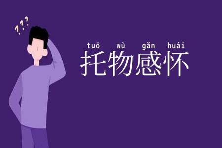 托物感怀