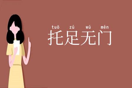 托足无门