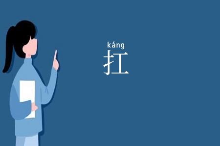 扛