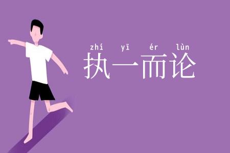 执一而论
