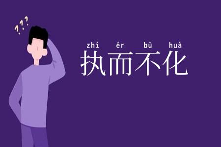 执而不化