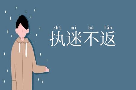 执迷不返