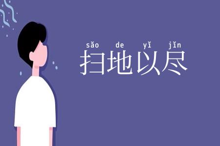 扫地以尽