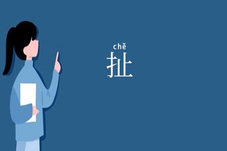 扯