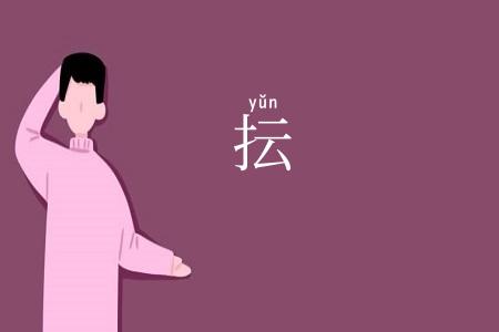 抎