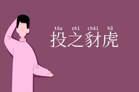 投之豺虎