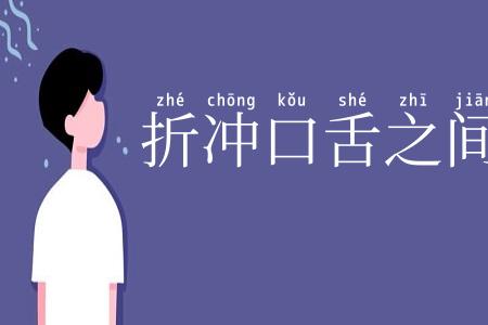 折冲口舌之间