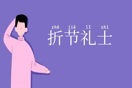 折节礼士