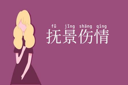 抚景伤情