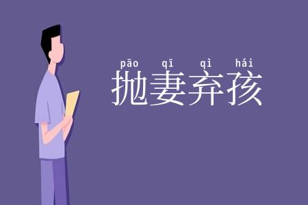 抛妻弃孩