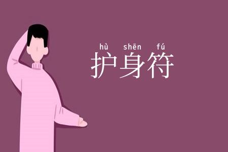 护身符
