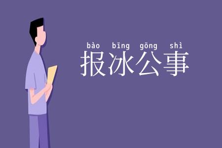 报冰公事