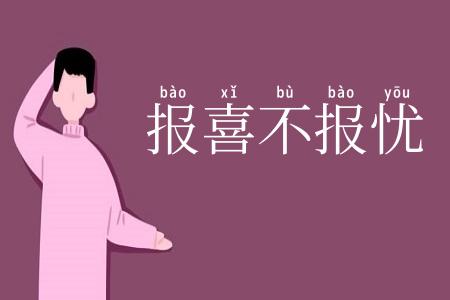 报喜不报忧