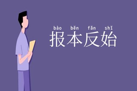 报本反始