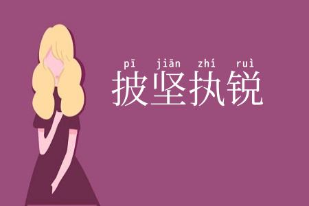 披坚执锐