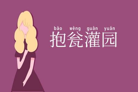 抱瓮灌园